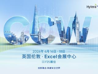 海能达即将亮相2026年CCW全球关键通信展： 携AI与融合通信解决方案登陆伦敦