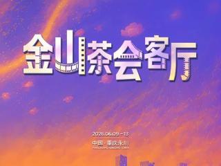 三大创意活动赋能产业盛会 2026重庆国际动画电影周打造国漫文旅融合新标杆