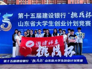 淄博师专在第十五届“挑战杯”山东省大学生创业计划竞赛创佳绩