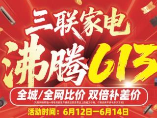 只为泉城自己人！济南三联家电“沸腾613”年度大促即将启幕，三重补贴至高惠享50%