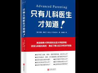《只有儿科医生才知道》出版：给父母一套孩子生病后的家庭健康决策指南