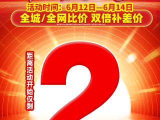 倒计时2天！三联家电“沸腾613”年度狂欢盛典重磅来袭