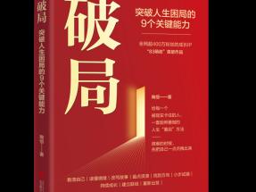 《破局》正式出版：一份来自谷底的“生存体验报告”，为普通人提供停止内耗、重建生活主动权的完整行动方案