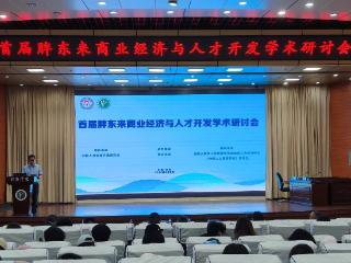 许昌学院举办首届胖东来商业经济与人才开发学术研讨会