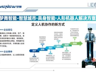 梦舞智能正式亮相｜全栈自研人形机器人，开启智慧城市人机协作新时代