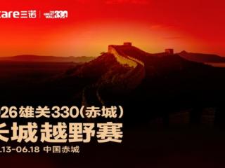 科技护航极限征程 三诺生物助力雄关330长城越野赛