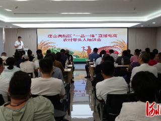 唐山高新区举办“一品一播”直播电商农村带头人培训活动