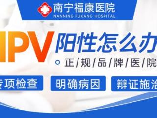 硬件设施“硬实力”——南宁福康医院，以“标准化配置”夯实正规诊疗根基