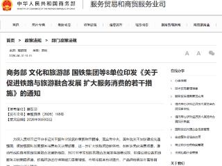 8部门发文促进铁路与旅游融合发展 扩大服务消费