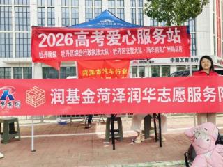 菏泽鲁西新区岳程街道联动润华志愿服务队开展 “爱心助考 为梦护航” 志愿服务活动