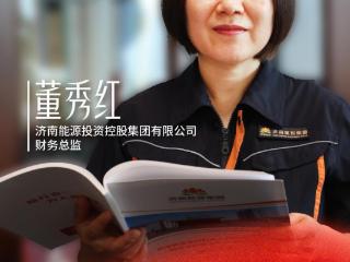 木兰礼赞 | 董秀红：坚守精益初心，做财会路上的追光者
