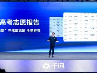 千问发布高考志愿填报Agent，为全国考生免费提供志愿填报咨询
