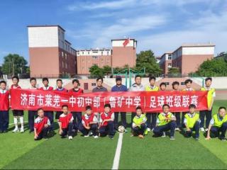 济南市莱芜第一中学初中部（鲁矿中学）：追风赶月不负少年 绿茵逐球自在发光