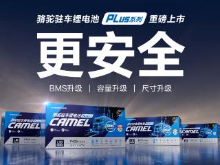 能量密度再突破！骆驼驻车锂电PLUS系列全新上市