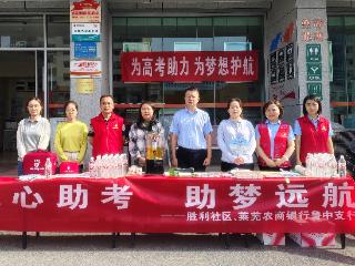 莱芜农商银行鲁中支行：暖心护航高考 爱心助梦远航