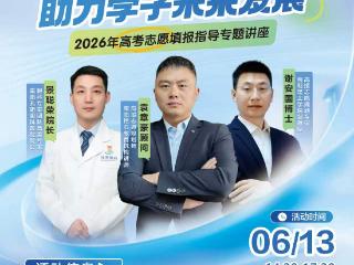 精准填报志愿 赋能青春未来！2026高考志愿大型公益讲座名额倒计时