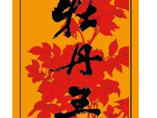 当牡丹卡遇见牡丹王