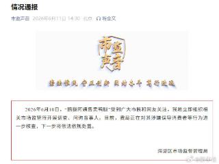 鹅腿阿姨售卖鸭腿情况通报