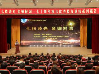 七秩荣光·金锤报国—河南地矿职业学院七十周年校庆优秀校友返校系列首场报告圆满成功
