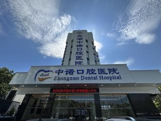 芜湖中诺口腔医院立足市民真实需求，不断优化服务