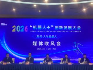 2026“机器人+”创新发展大会新闻发布会在济南召开