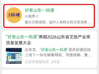 卡惠万家 乐游齐鲁 | 社会保障卡 惠享山东行