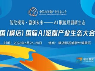 万兴科技将携万兴剧厂亮相2026中国横店AI短剧产业生态大会 全链路AI工具赋能短剧工业化