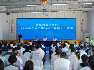 精准培训筑防线 安全护航促发展 青岛西海岸新区2026年企业工伤预防“精准化”培训开班