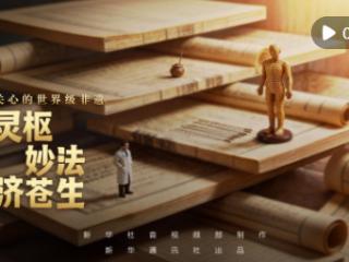总书记关心的世界级非遗｜灵枢妙法济苍生