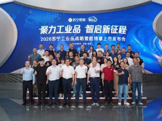 苏宁易采云布局工业品，三年扶持50个亿元级合作伙伴