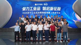 苏宁易采云布局工业品,三年扶持50个亿元级合作伙伴