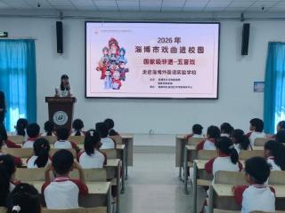 国家级非遗五音戏走进淄博外国语实验学校