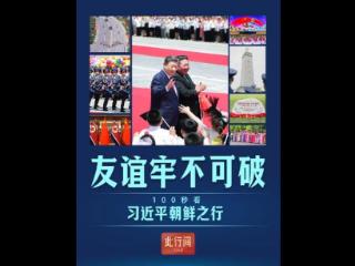 此行间·友谊牢不可破！100秒看习近平朝鲜之行