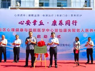 济南章丘：两大中心同步启用 绘就全生命周期健康新图景
