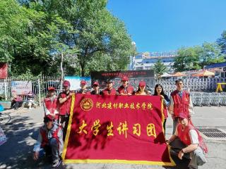 河北建材职业技术学院青年志愿者暖心护航高考