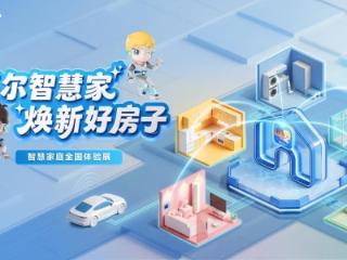 家门口的 “好房子” 来了！海尔智慧家庭全国巡展济南站将启动