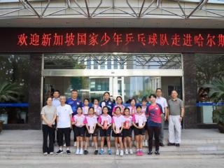 从赛场到工厂｜新加坡国家少年乒乓球队走进哈尔斯
