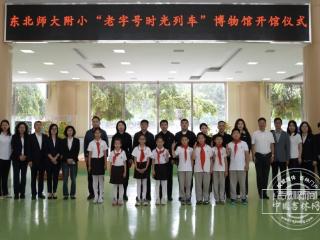 匠心同行 文脉相传 | 东师附小繁荣校区“老字号时光列车”博物馆正式开馆