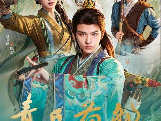 《青丘药郎》今日开播 传承中华传统文化解锁东方玄幻新国风