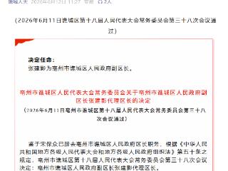 张建影任亳州市谯城区副区长、代理区长