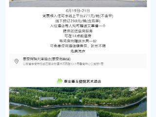 心动岱岳 因你而来 | 凭票畅享岱岳游、住、食、购多重特惠，福利伴全程！