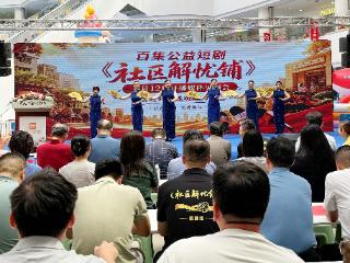 百集公益短剧《社区解忧铺》公映仪式暨媒体见面会圆满举行