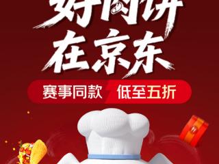 第五届国际肉饼争霸赛决赛开启：京东采销带你“云观赛” 同款食材低至五折