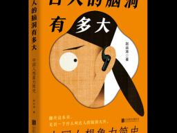 当古人开始“脑洞”：一本写给当代人的想象力启示录——《古人的脑洞有多大：中国人想象力简史》出版