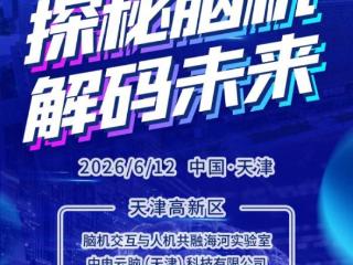 探秘脑机 解码未来 2026“天津高新显V力”即将开启 扫码阅读手机版