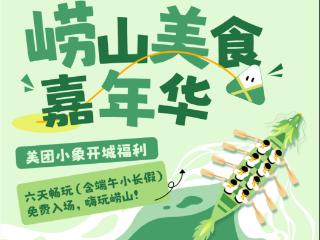 象启崂山迎端午 食趣潮玩暖万家 崂山美食嘉年华暨美团小象开城仪式即将盛大启幕