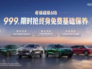 奇瑞超级618：999元抢风云A9L终身免费基础保养，全维礼遇加码