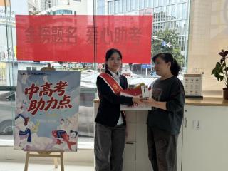 暖心驿站，为梦加油！工行贵阳中西支行“爱心助考”情暖考场内外