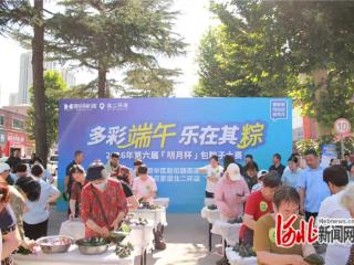 石家庄市新华区北环路社区举办包粽子大赛