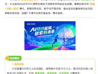 “百万”创业礼包等你来！OPC绿色创想家-全球青年创新创业大赛报名正式启动
